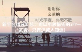 新平台精选汇总：可以小额借钱的APP一览表，只有少数人知道！