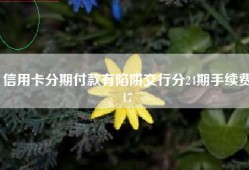 信用卡分期付款有陷阱交行分24期手续费17