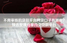 不用审核的贷款平台网贷口子有哪些？精选整理分享几个贷款平台