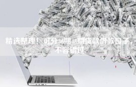 精选整理！可分36期48期贷款借款口子，不容错过