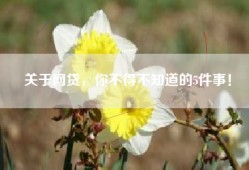 关于网贷，你不得不知道的5件事！