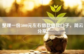 整理一份5000元左右借款借款口子，简云分享！