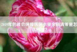 2019年的社会保障医保卡里余额清零是怎么回事？