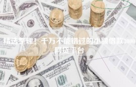 精选整理！千万不能错过的小额借款3000网贷平台