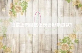 征信上有哪些记录会影响贷款？