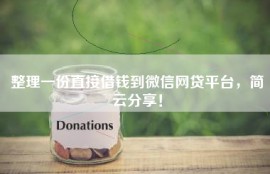 整理一份直接借钱到微信网贷平台，简云分享！