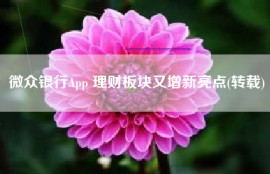 微众银行App 理财板块又增新亮点(转载)