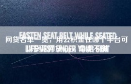 网贷名单一览，用公积金在哪个平台可以贷款网贷app，拿走不谢