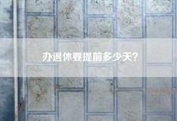 办退休要提前多少天？