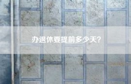 办退休要提前多少天？