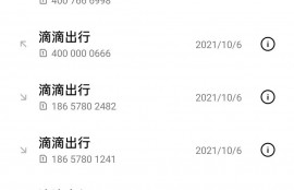 滴滴出行是怎么无视个人信息，诱获个人信息
