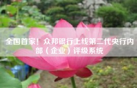 全国首家！众邦银行上线第二代央行内部（企业）评级系统
