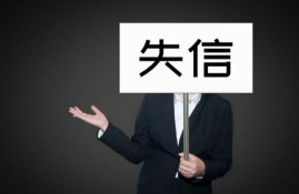 失信人债务还需要还吗？