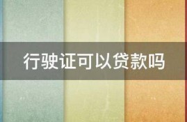 行驶证可以贷款吗