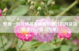 整理一份负债高有逾期必通过的网贷贷款平台，简云分享！