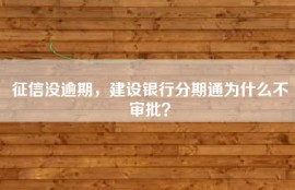 征信没逾期，建设银行分期通为什么不审批？