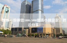 整理一份微信1000-5000借钱小额贷款，简云分享！