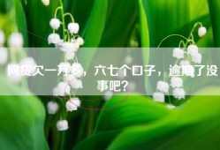 网贷欠一万多，六七个口子，逾期了没事吧？