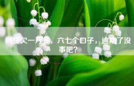 网贷欠一万多，六七个口子，逾期了没事吧？