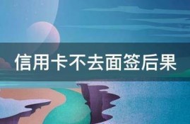 信用卡不去面签后果