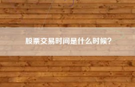 股票交易时间是什么时候？