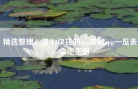精选整理，借500块钱的app贷款app一览表，拿走不谢