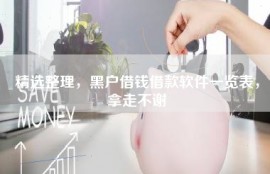 精选整理，黑户借钱借款软件一览表，拿走不谢