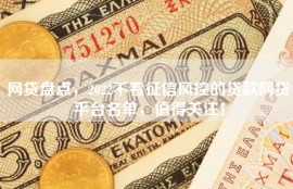 网贷盘点，2022不看征信风控的贷款网贷平台名单，值得关注！