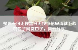 整理一份无视黑白无视征信申请就下款的口子网贷口子，简云分享！