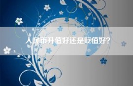 人民币升值好还是贬值好？