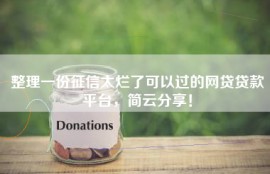 整理一份征信太烂了可以过的网贷贷款平台，简云分享！