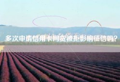 多次申请信用卡网贷被拒影响征信吗？