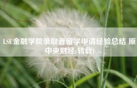LSE金融学院录取者留学申请经验总结 原中央财经(转载)