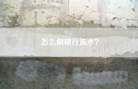 怎么做银行流水？