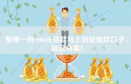 整理一份2000元贷款马上到账借款口子，简云分享！