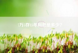 7万5存15年利息是多少？