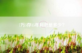 7万5存15年利息是多少？