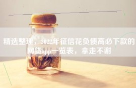 精选整理，2022年征信花负债高必下款的网贷app一览表，拿走不谢