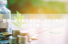 整理一份不看负债贷款，这几个网贷平台口子了解一下！