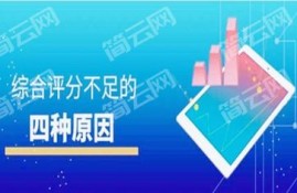 综合评分不足什么原因？这四个原因了解一下