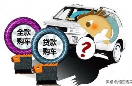 贷款买车怎么样的还款方式划算？