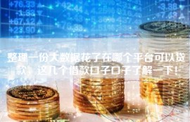 整理一份大数据花了在哪个平台可以贷款，这几个借款口子口子了解一下！