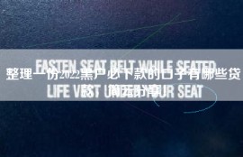 整理一份2022黑户必下款的口子有哪些贷款，简云分享！