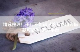 精选整理！千万不能错过的从急用钱借款可靠吗?借款平台