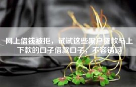 网上借钱被拒，试试这些黑户贷款马上下款的口子借款口子，不容错过
