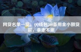 网贷名单一览，QQ钱包500备用金小额贷款，拿走不谢