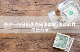 整理一份征信黑急需借款5万借款软件，简云分享！