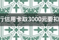 建行信用卡取3000元要扣多少手续费？