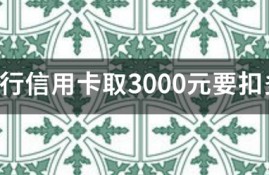 建行信用卡取3000元要扣多少手续费？
