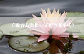 自助存取款机一天可存多少钱？